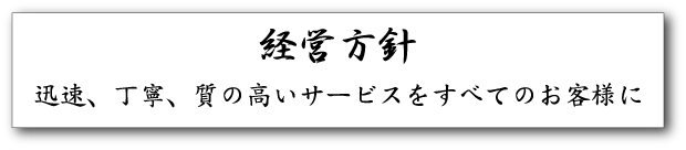 経営方針